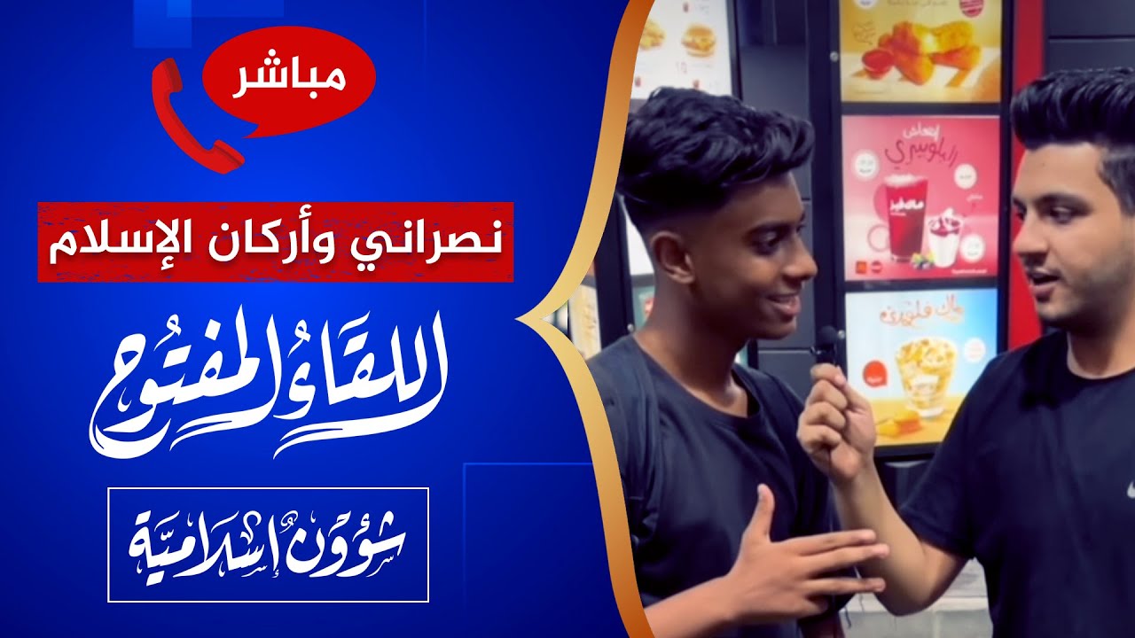 اللقاء المفتوح | 17‏/11‏/2022🔴 نصراني يعرف أركان الإسلام ولكن!!!