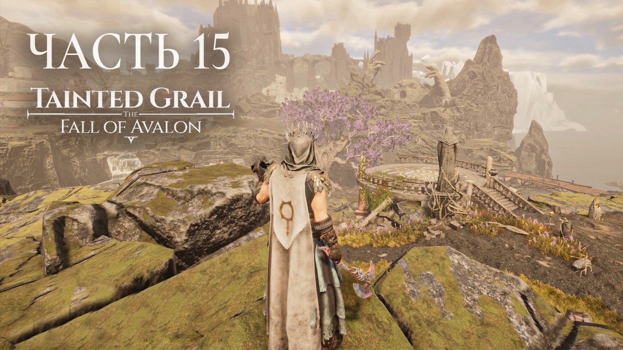 Tainted Grail The Fall of Avalon Прохождение. Часть 15