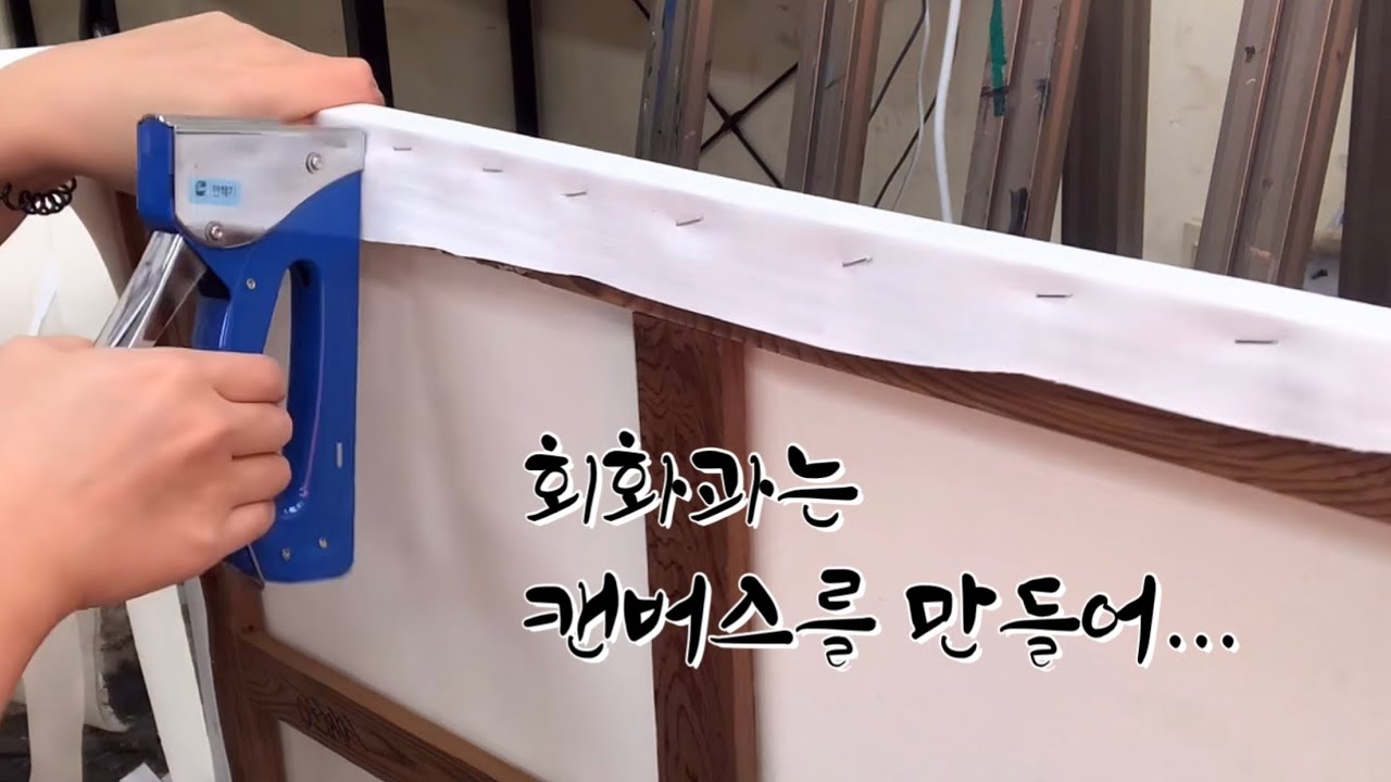 학교에 아무도 없어서 찍어본 캔버스 만들고 젯소 바르기...[사망년 회화과의 캔버스 왁구 짜기]