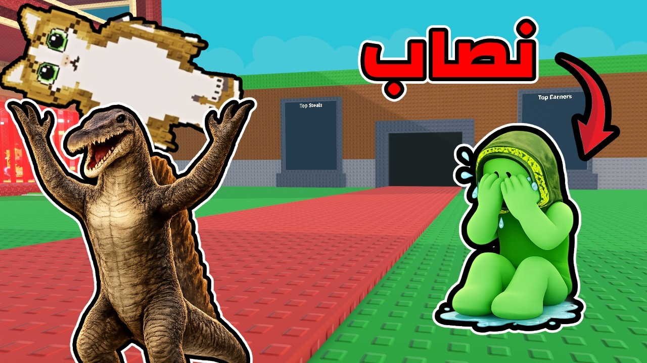 سرقت النصابين في اقوى حاجاتهم في Steal a brainrot 🔥🥹