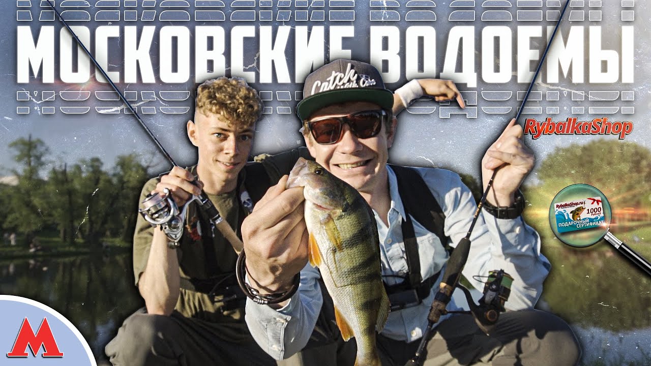 Московские Водоёмы | Выпуск №1 | Ландшафтный Парк Южное Бутово #Rybalkashop | Окуни Гиганты