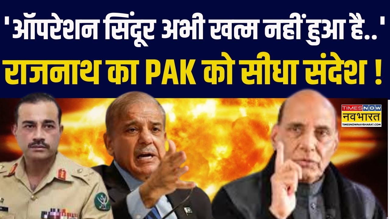 Indian Army Day | Rajnath Singh का PAK को सीधा संदेश - 'Operation Sindoor अभी खत्म नहीं हुआ है..'