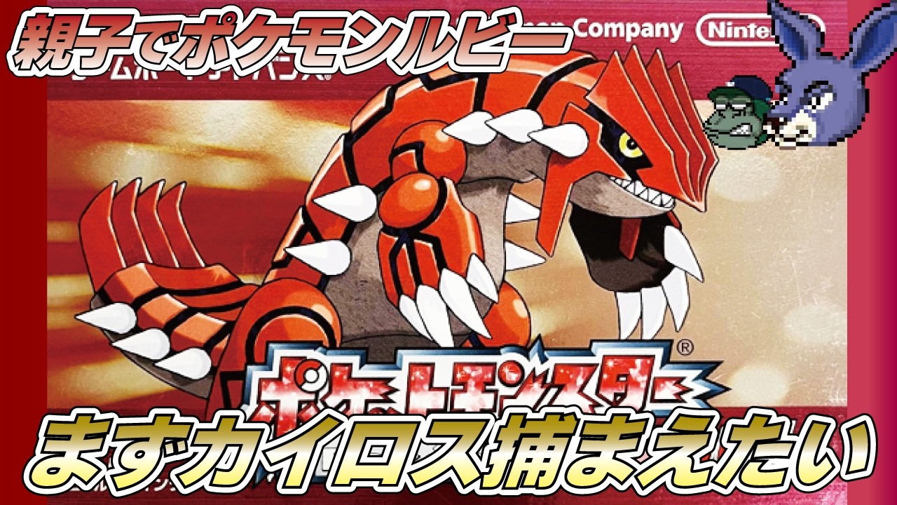 【親子でライブ】ポケットモンスタールビー トクサネシティのジムリーダーに挑む Presented by 顔面凶器さん