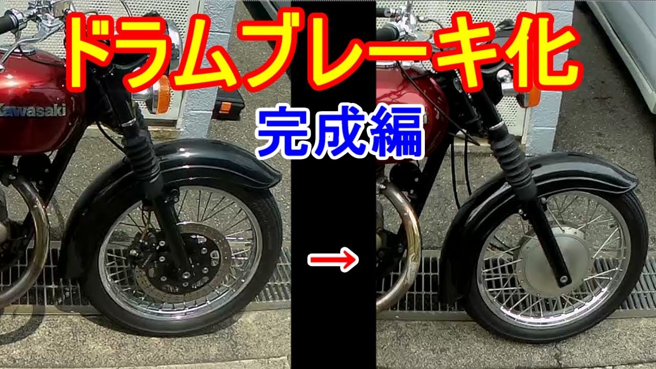 エストレヤ  ドラムブレーキ化⑤ ~完成編~ タイヤ組替え＆ホイールベアリング交換