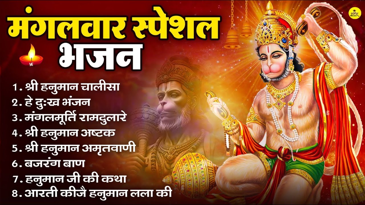 मंगलवार भक्ति भजन : हनुमान चालीसा, हे दुःख भंजन, हनुमान अमृतवाणी, बजरंग बाण, हनुमान अष्टक व आरती