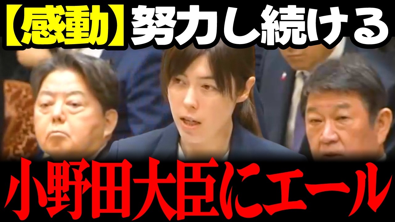 【高市内閣最新】「頑張って！」高市内閣において幾つも大臣掛け持ちで様々な職務を推進する小野田紀美へ国会でエール!! #高市早苗 #小野田紀美 #自民党 #維新の会 リハック 選挙ドットコム