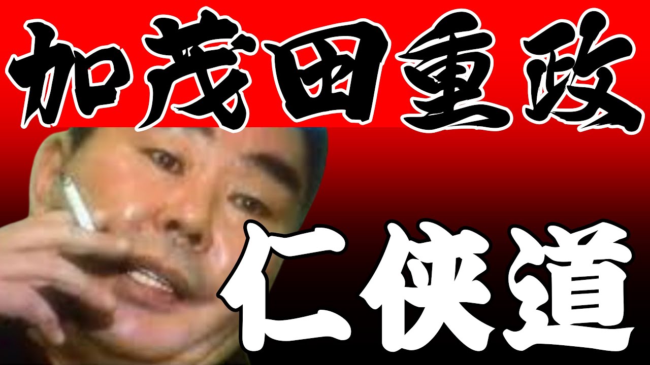 加茂田重政の仁侠道