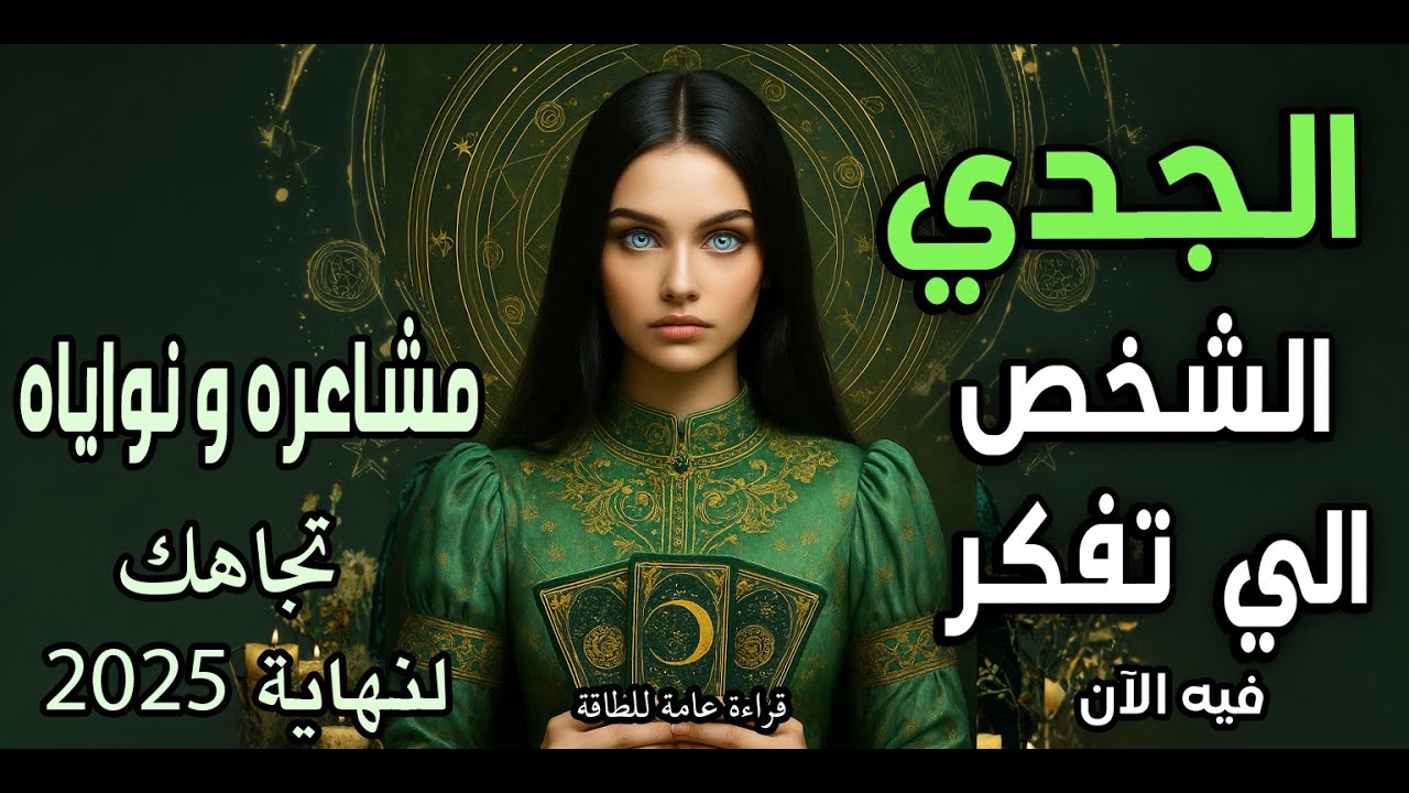 الجدي♑️🧿(الشخص الي تفكر🔥 فيه الآن)مشاعره💞و نواياه اتجاهك لنهاية 2025🧶قراءة عامة للطاقة