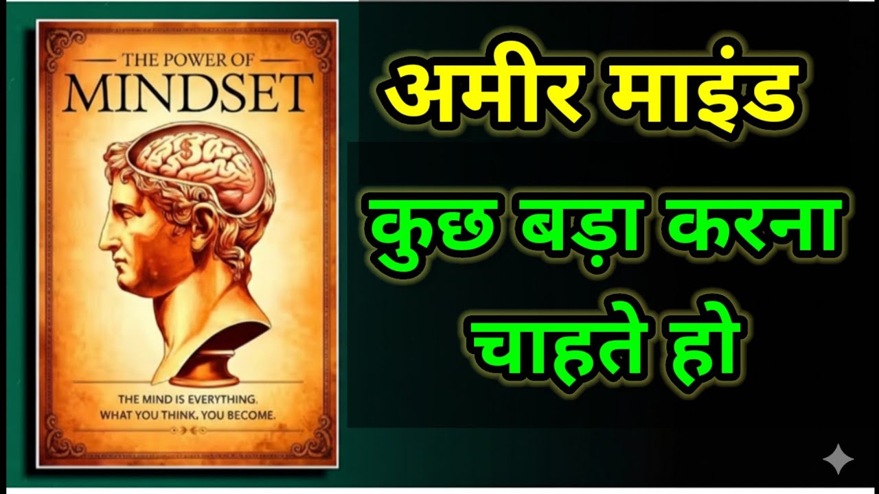 अमीर माइंड सेट कैसे करें सफल होने का स्मार्ट तरीका | The Power of Mindset #Lightaudiobook-hindi