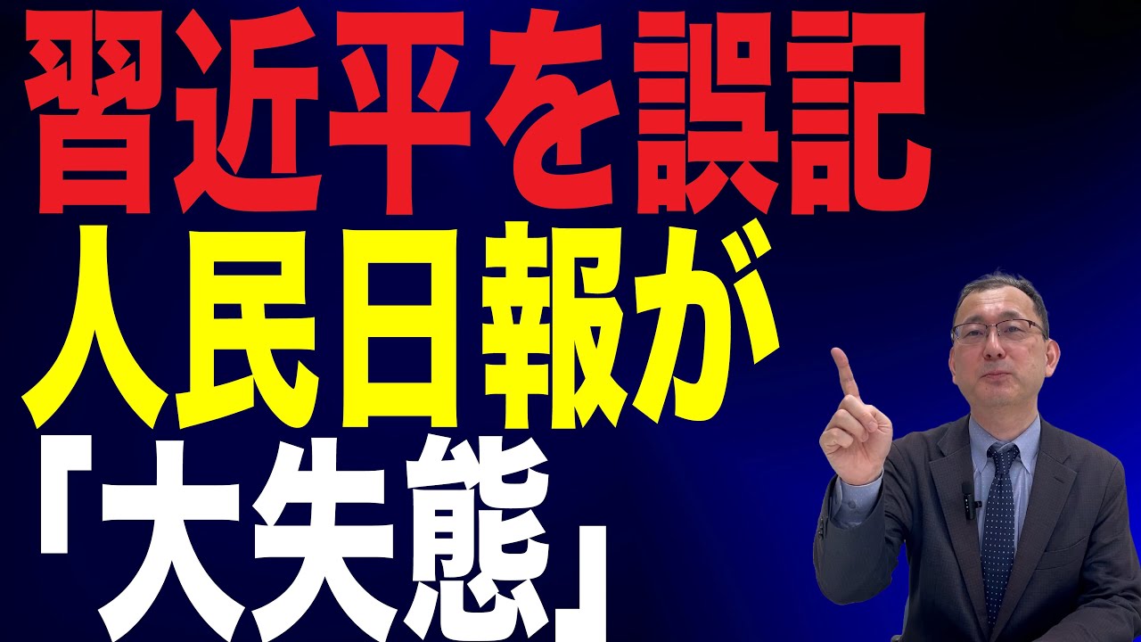【53回 近藤大介】習近平が「習近◯」に⁉︎ 名前誤記で中国が騒然…これってわざと？