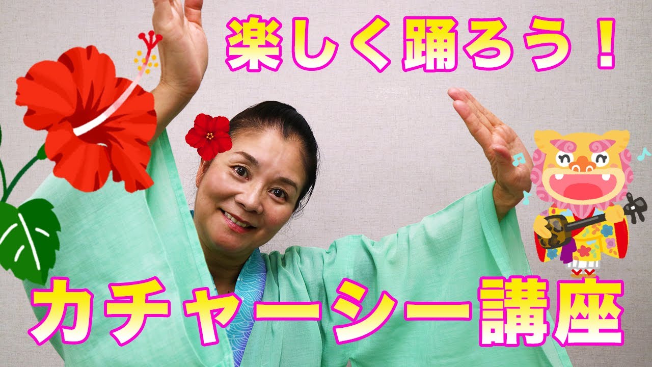 琉球舞踊カチャーシー講座/舞踊団飛琉HARU宮城恵子琉舞道場