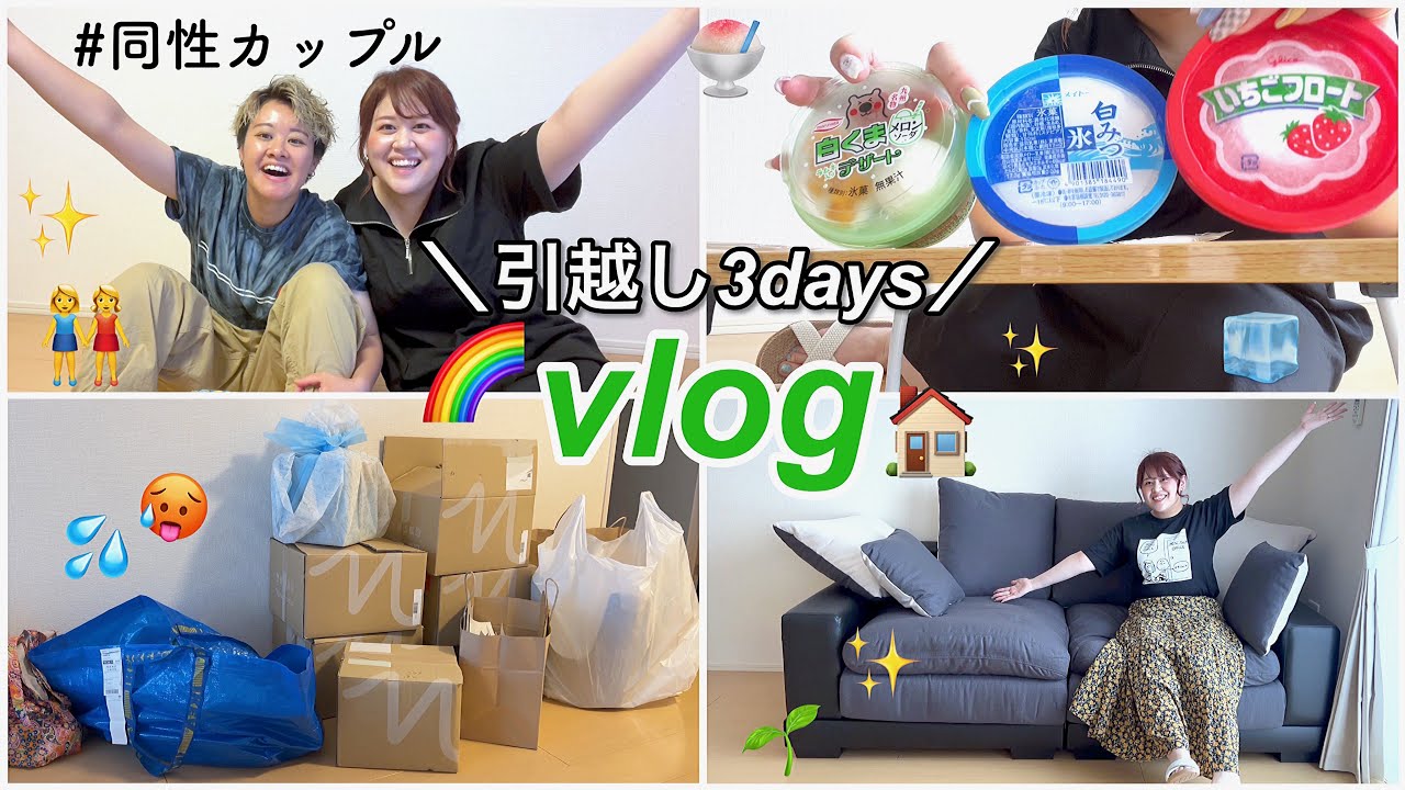 【vlog】ついに引っ越しました！3日間の引越しに密着👀🏠📦同性カップル👭🌈