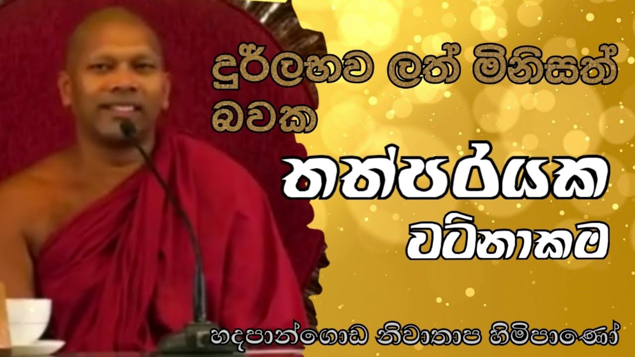 දුර්ලභව ලත් මිනිසත් බවක,තත්පරයක වටිනාකම #Hadapangoda Niwathapa thero #pahura #dharmayai obai #bana