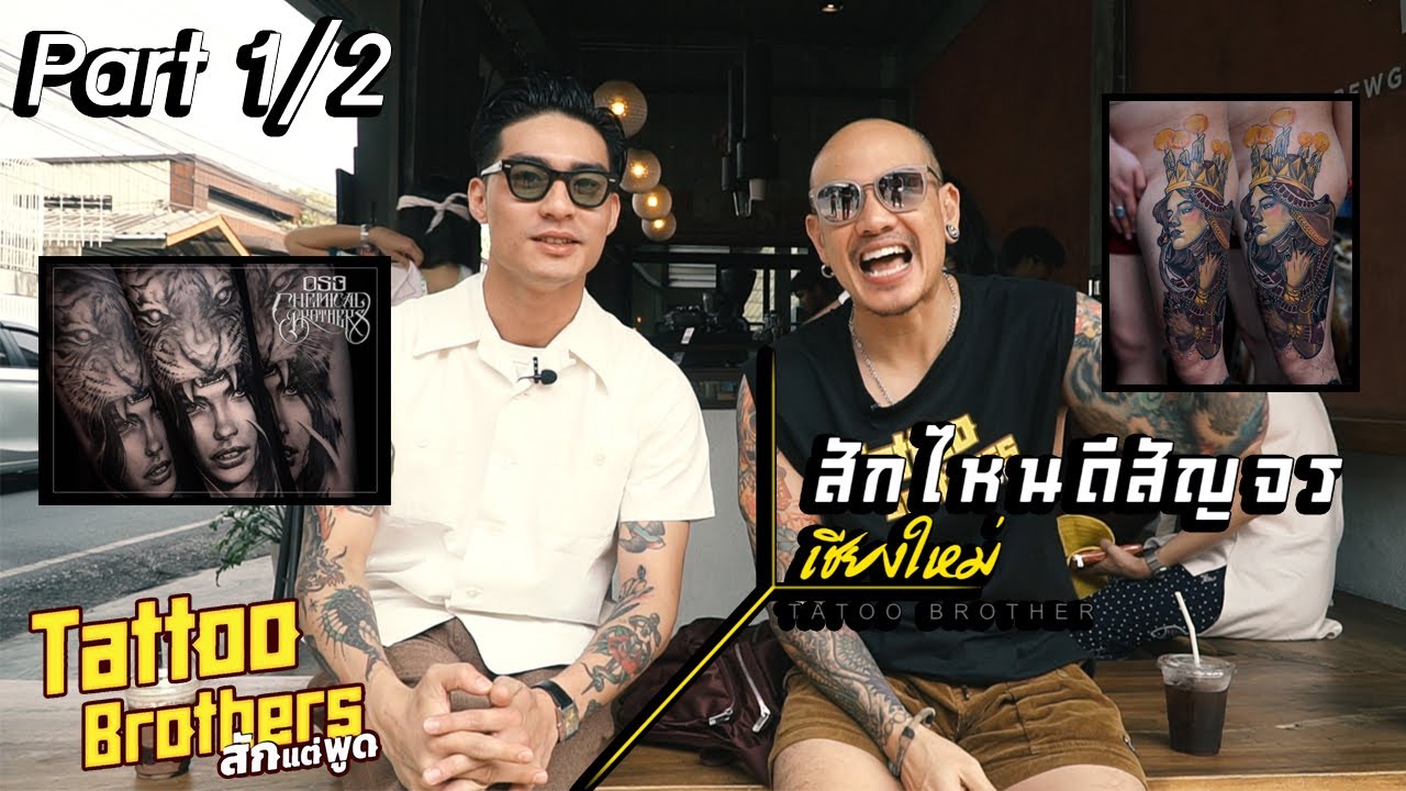 สักไหนดีสัญจรเชียงใหม่ Part 1/2 053 chemical brothers & Inkaholic tattoo : Tattoo Brothers สักแต่พูด
