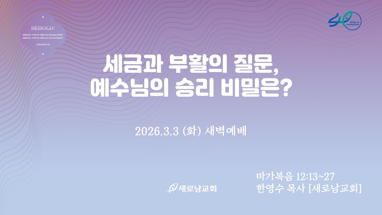26.03.03 (화) 세금과 부활의 질문, 예수님의 승리 비밀은?ㅣ마가복음 12:13~27ㅣ한영수 목사 [새로남교회]