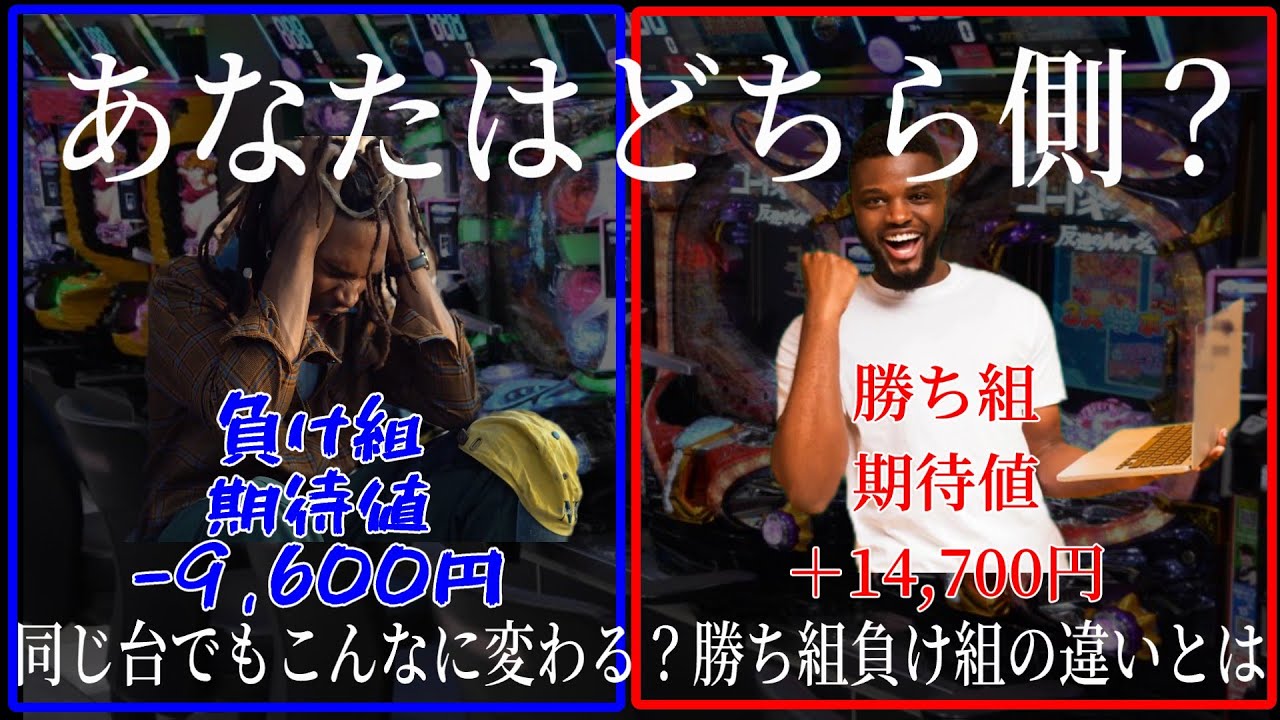 【こんなに変わる】　パチンコ勝ち組・負け組のとある1日の立ち回りを解説　【脱負け組】※音量調整・再UP
