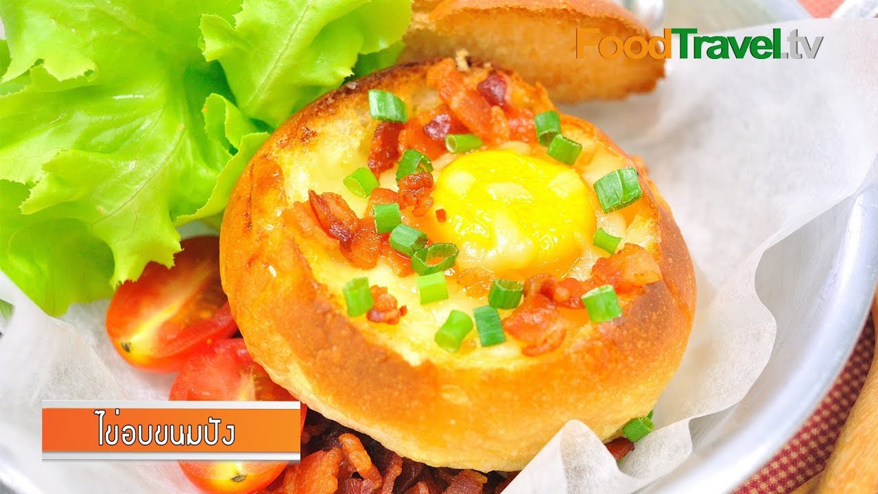 ไข่อบขนมปัง | Baked Eggs in Bread Bowls