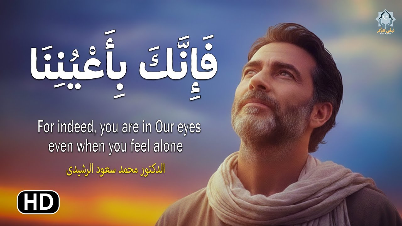 فإنك محفوظ بعين الله، لكي تكون في المعية الإلهية || الدكتور محمد سعود الرشيدي