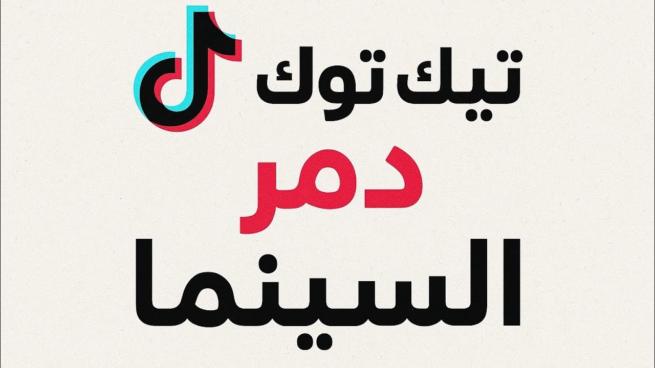 كيف دمر تيك توك السينما الحديثة 