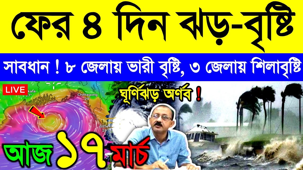 আজ ১৭ মার্চ মঙ্গলবার ! গভীর নিম্নচাপে বাংলায় ঝড়-বৃষ্টির সতর্কতা | দক্ষিণবঙ্গে শিলা বৃষ্টি | Weather
