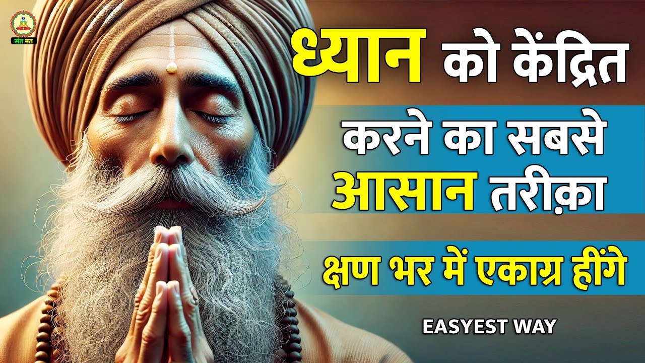 ध्यान में मन को तुरंत केंद्रित कैसे करें? आसान आत्मिक तरीका | Focus Meditation