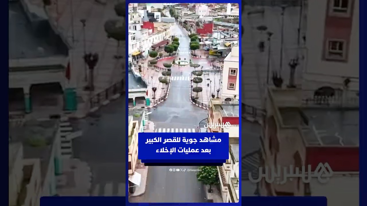 مشاهد جوية للقصر الكبير بعد عمليات الإخلاء