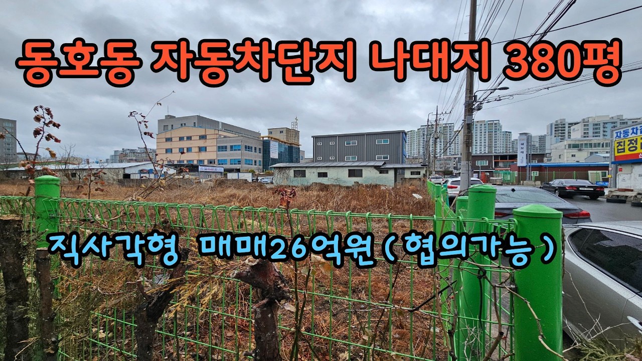 동호동 자동차관련 지역 380평 매매
