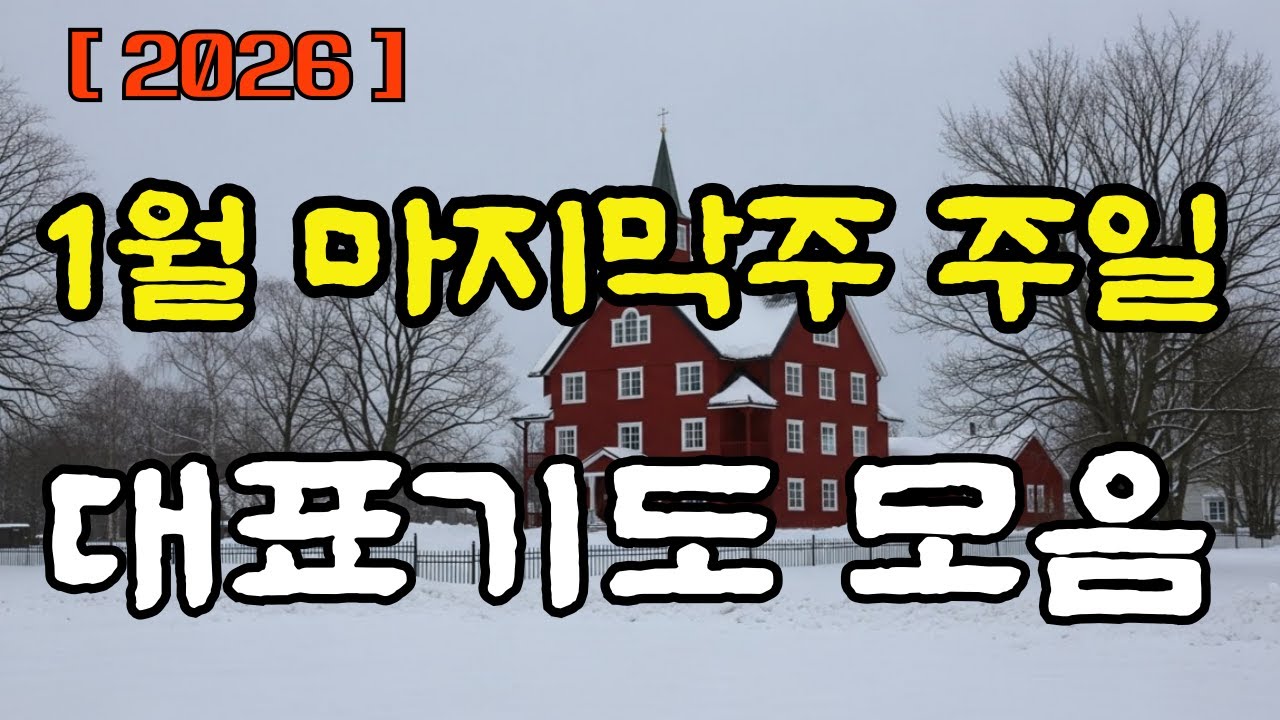1월 넷째주 주일 대표기도 모음/ 주일대표기도 예문 3가지 / 마지막주일 대표기도문