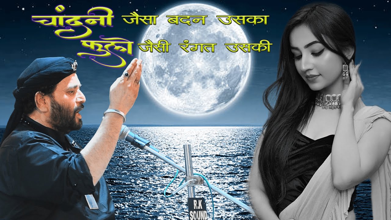 चांदनी जैसा बदन उसका फूलों जैसी रंगत उसकी ।। चांद अफजाल कादरी ।। की बेस्ट गजल ।। #gazal
