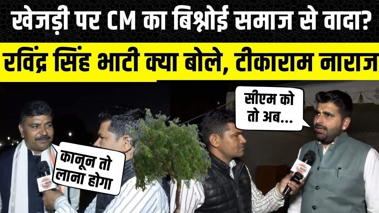 Rajasthan Vidhan Sabha: Bhajanlal लाएंगे खेजड़ी पर कानून, क्या बोले Ravidnra Singh bhati और Tikaram