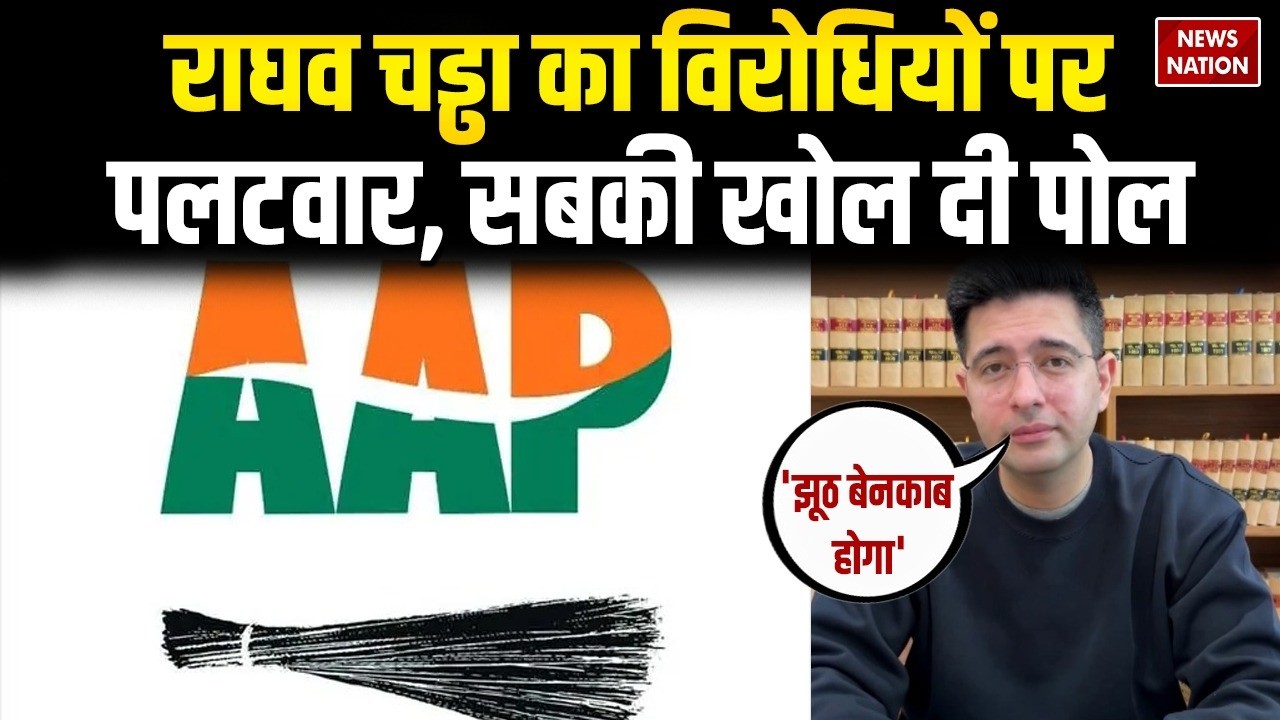 Raghav Chadha Vs AAP: राघव चड्ढा ने दिया खुला चैलेंज| | Saurabh | Sanjay Singh | Kejriwal