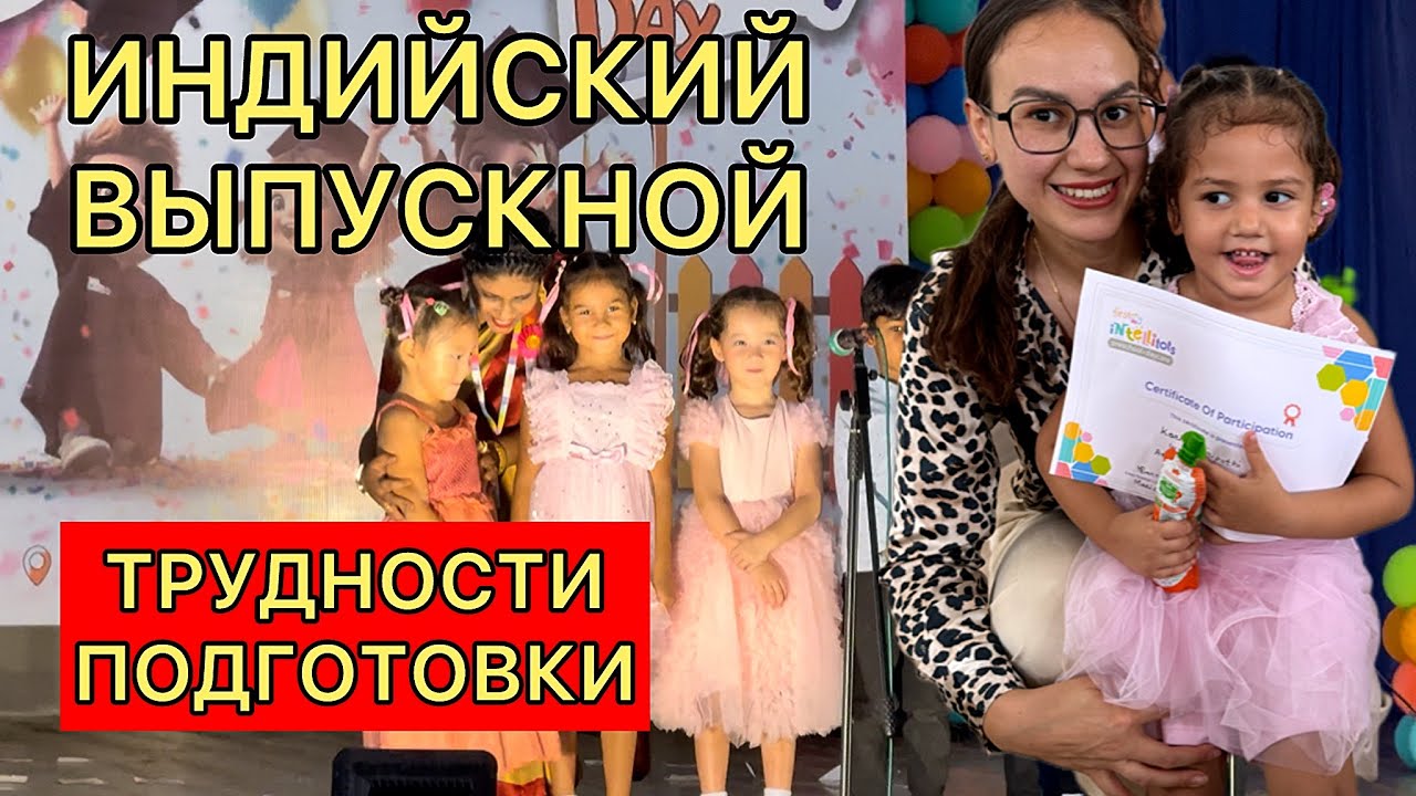 В 3 года ВЫПУСКНОЙ В ИНДИИ. В чем трудности подготовки. Дочки выступают на сцене. Испугались ли?😨