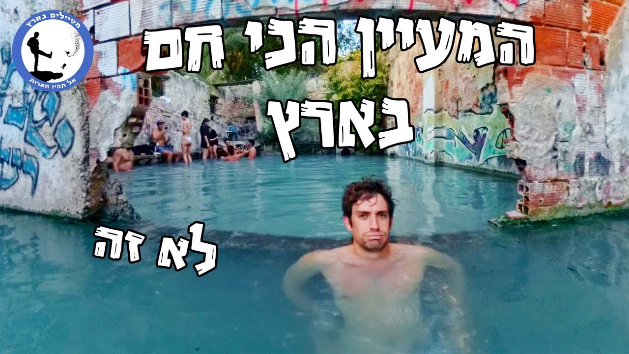 המעיין הכי חם בארץ