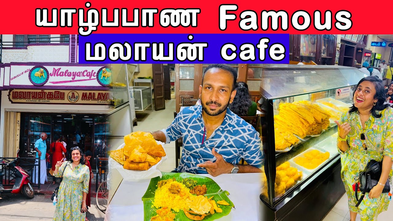 யாழ்ப்பாணத்திலேயே இது தான் பழமை வாய்ந்த Cafe 🤩 | Malayan Cafe 🍵 | Crazy Pair