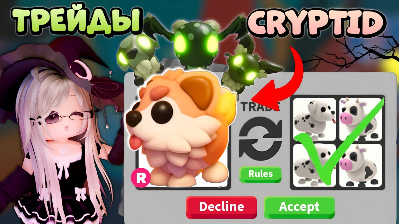 🕸️СУПЕР ТРЕЙД НА CRYPTID | КРИПТИД |Adopt me! Halloween 2025