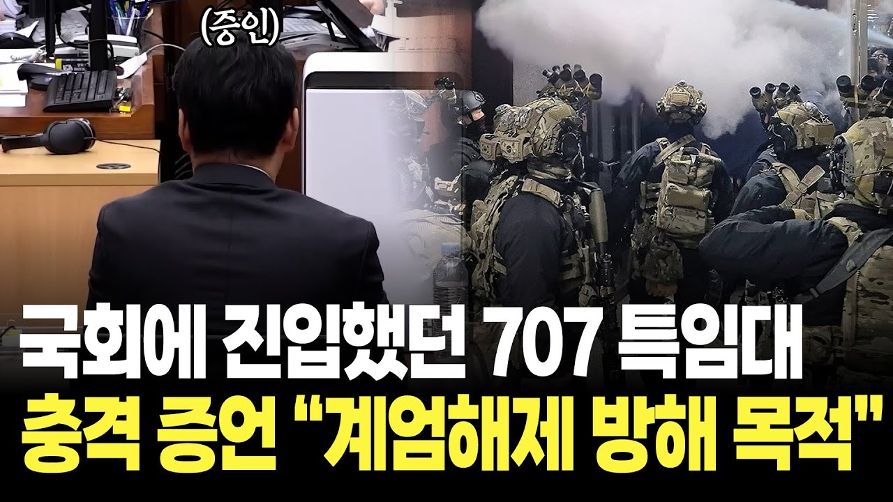 계엄의 밤 국회 유리창 깨고 진입했던 707 특임대, 충격 증언 