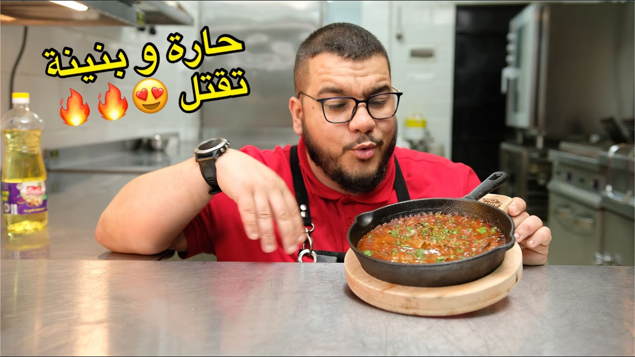 كبدة مشرملة حارة عاقدة كيما يحب الخاطر مباشرة من المطعم