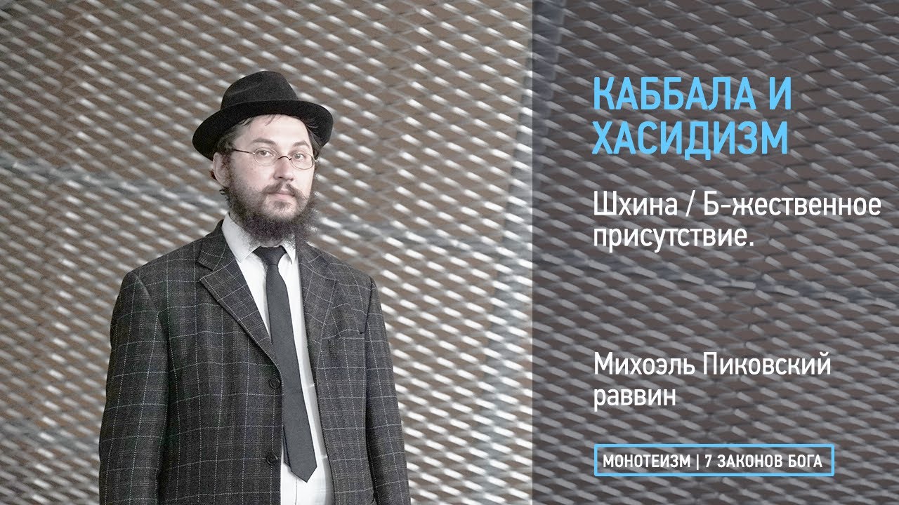 Шхина / Б-жественное присутствие.