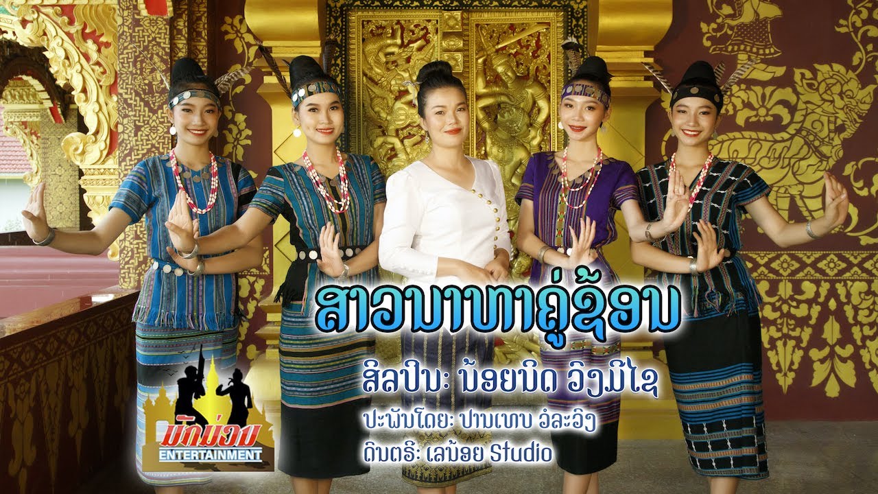 ລຳຕັ່ງຫວາຍ ສາວນາຫາຄູ່ຊ້ອນ - ນ້ອຍນິດ ວົງມີໄຊ (Full HD VIDEO OFFICIAL MV)