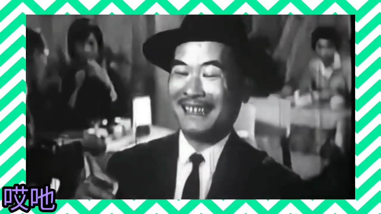 鄧寄塵 鄭君綿 (林魯岳 飾 候素) 新馬仔《坐茶監 1962 Tea for two cha cha 粵語版 》詞.胡文森 曲.Vincent Youmans 片.傻人發達記 1961