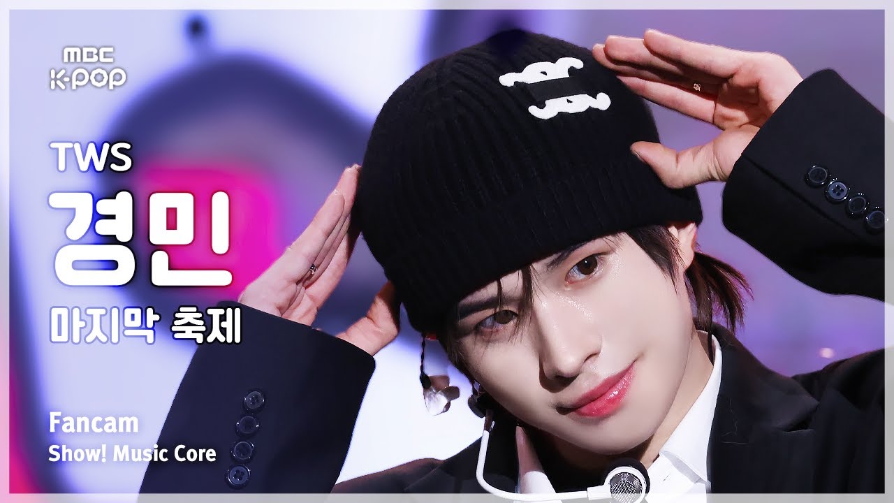 [#음중직캠] TWS KYUNGMIN (투어스 경민) – 마지막 축제 FanCam | 쇼! 음악중심 | MBC241215방송