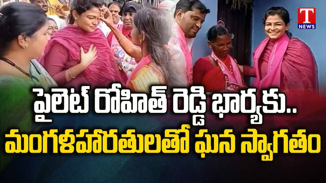 MLA Pilot Rohit Reddy Wife Aarthi Reddy Election Campaign In Tandur | T News