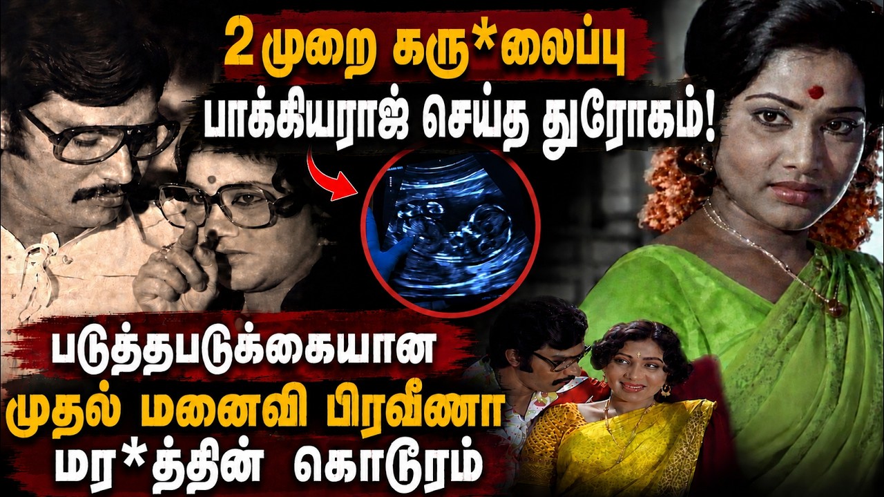 Bhagyaraj 1st Wife Actress Praveena Love, Marriage , Abortion Painful Death || Poornima Bhagyaraj