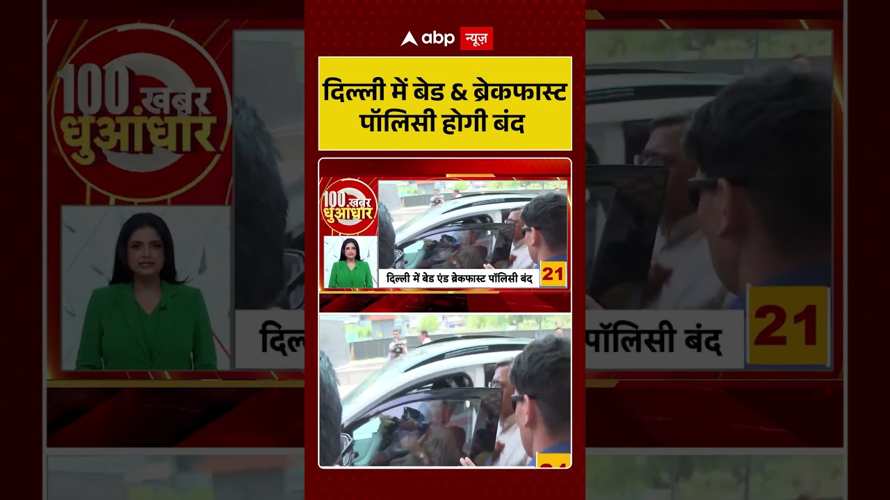 Delhi Malviya Nagar Fire | दिल्ली में बेड & ब्रेकफास्ट पॉलिसी होगी बंद | #ytshorts #firenews