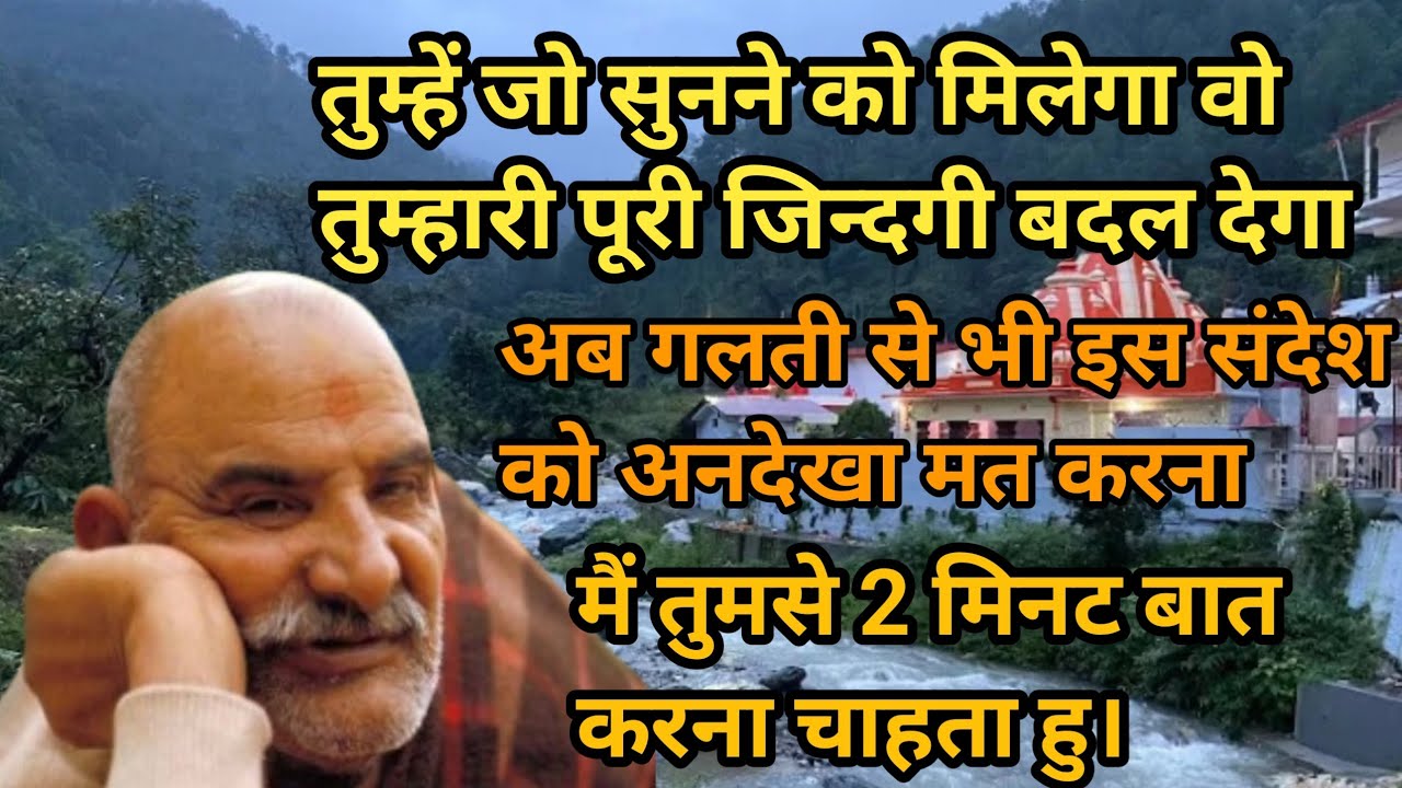 आज का संदेश तुम्हारी ज़िंदगी बदल देगा, बस अनदेखा मत करना | Neem Karoli Baba Message #jayshreeram 