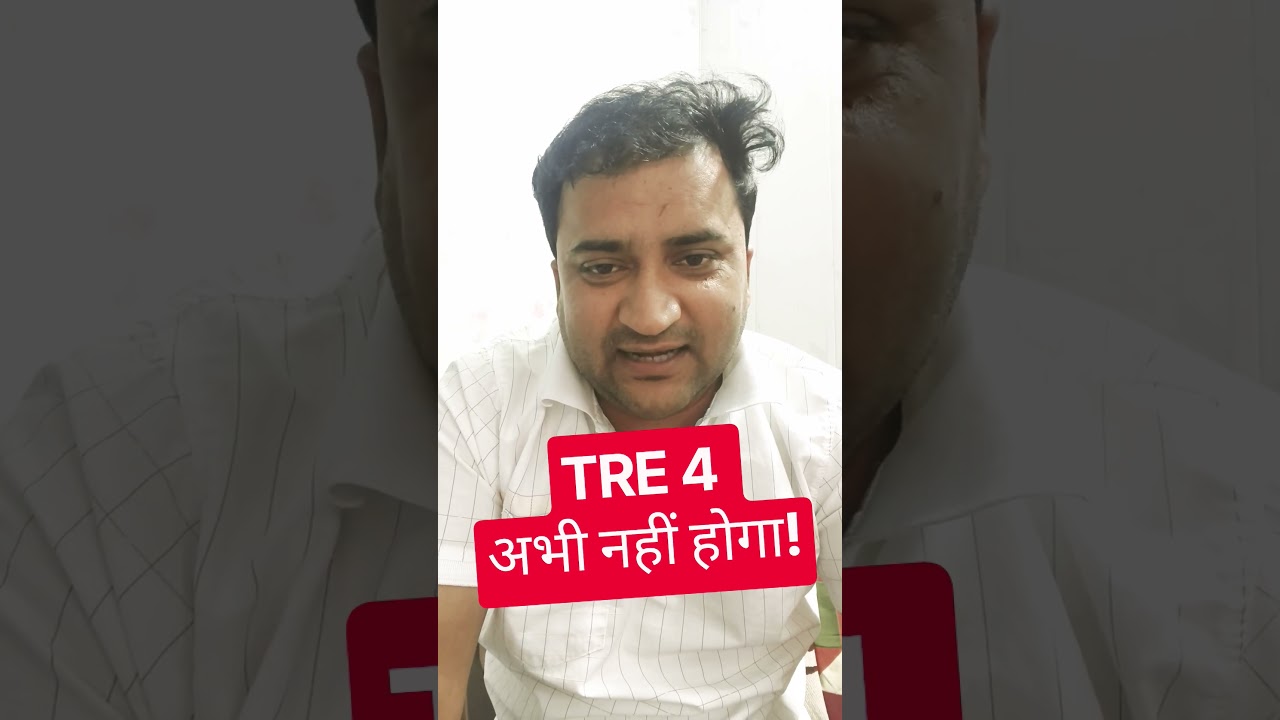 TRE 4 नहीं होगा! #tre4 #teacher #bpscteacher #bpscteacher