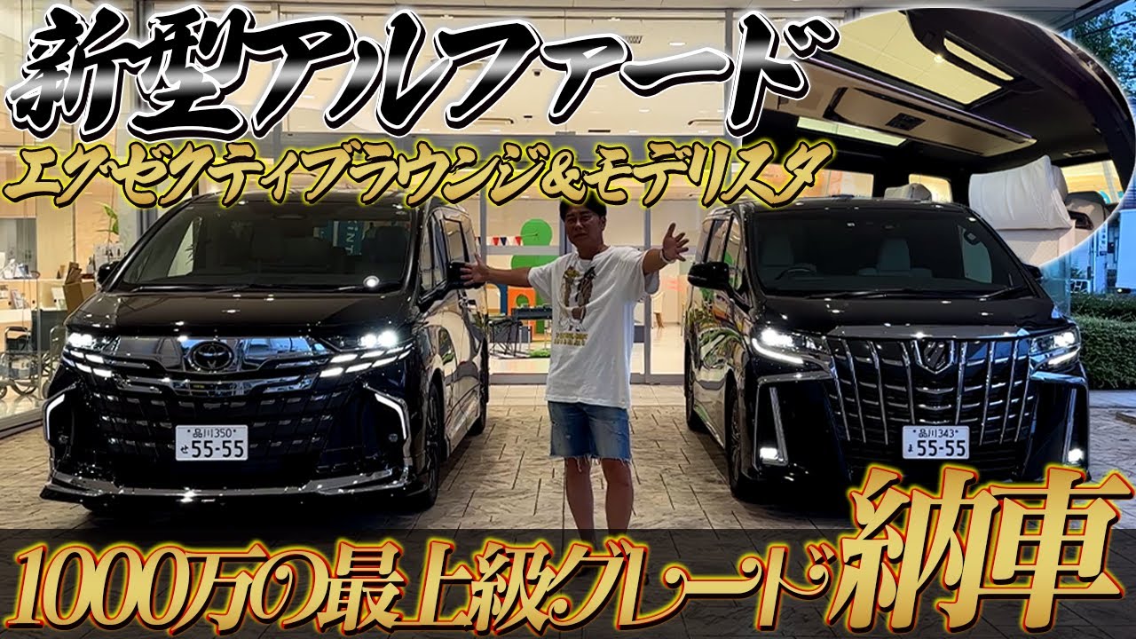 【総額1000万】新型アルファードエグゼクティブラウンジ【モデリスタ】納車しました!!