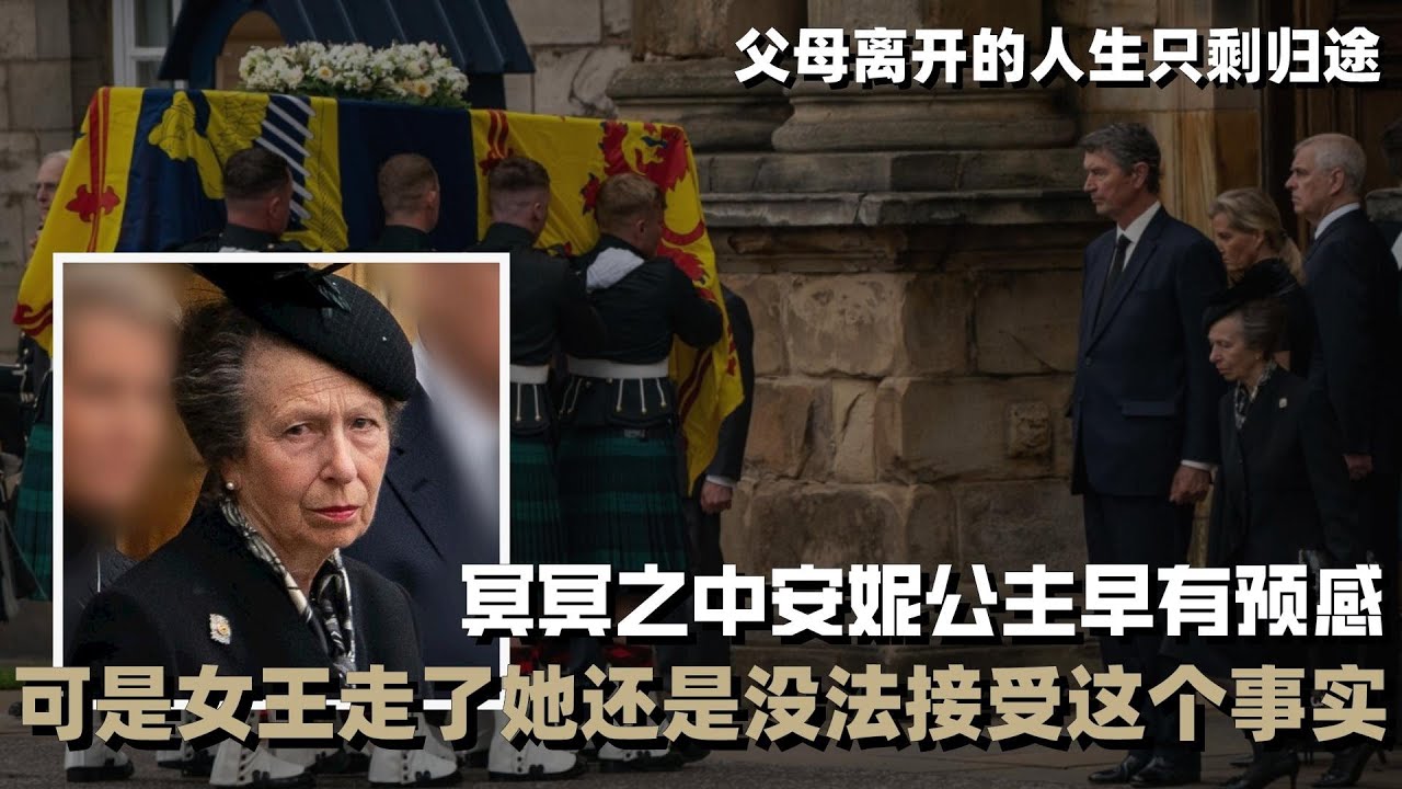 冥冥之中安妮公主早有預感，可是女王走了她還是沒法接受這個事實