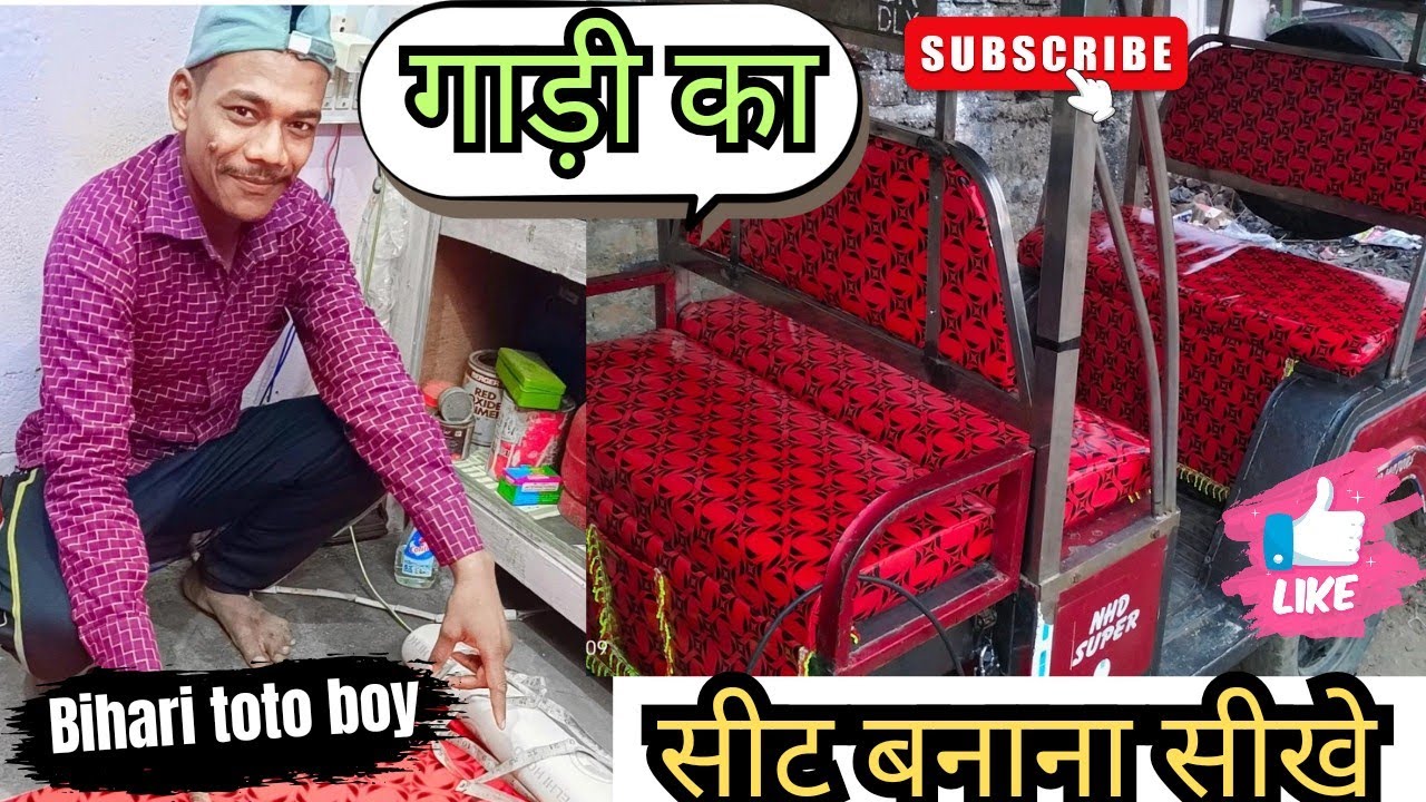 गाड़ी का सीट बनाना सीखे gadi ka seat cover banana sikhe