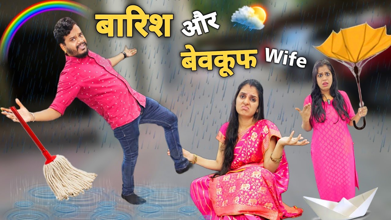 बारिश और बेवकूफ WIFE || Mr & Mrs Chauhan